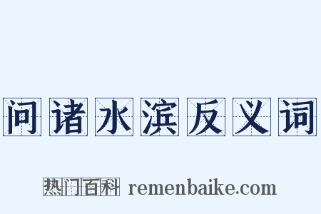 问诸水滨反义词是什么意思的图片